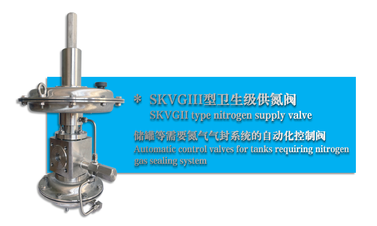 SKVGIII型衛（wèi）生級供氮閥-氮封閥-杭州51吃瓜流體控製（zhì）設備有限公司