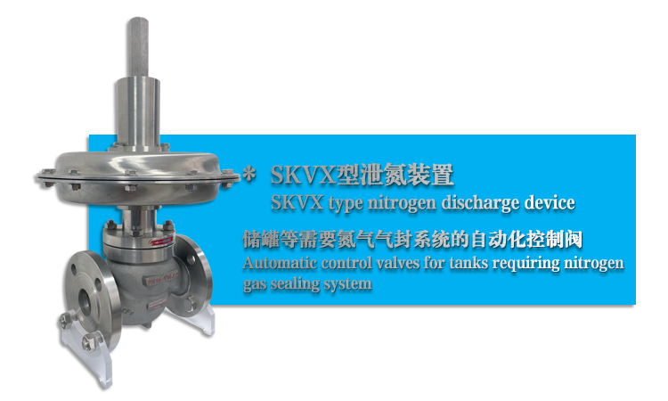 SKVX型泄氮閥-泄氮裝置-杭州51吃瓜（wò）流（liú）體控製設備有限公司
