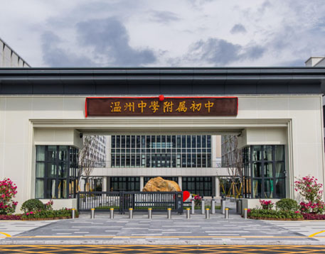 溫州中（zhōng）學附屬初中