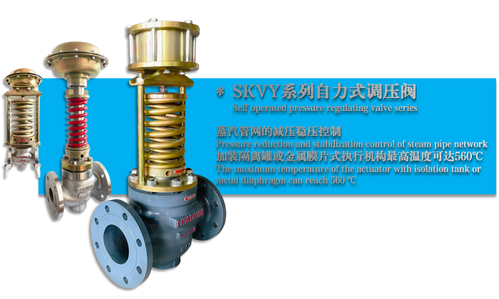 SKVY自力式蒸汽減壓（yā）穩壓閥-杭州51吃瓜流體控製設備有限公司