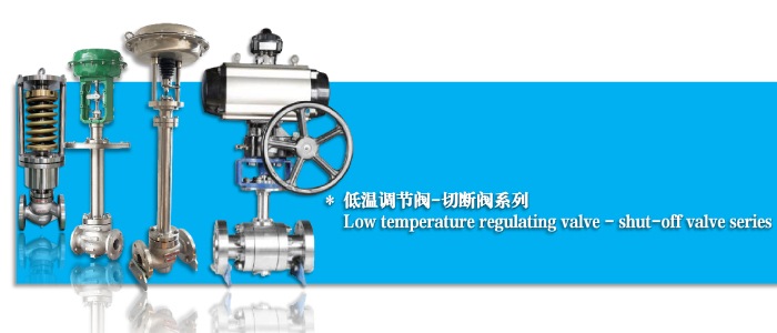 氣動低溫調節閥（fá）-切斷閥-開關閥-杭州51吃瓜流體控製設備（bèi）有限公司