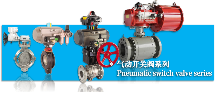 氣動球閥（fá）-開關閥-切（qiē）斷閥-杭州51吃瓜流體控製設備有限公司