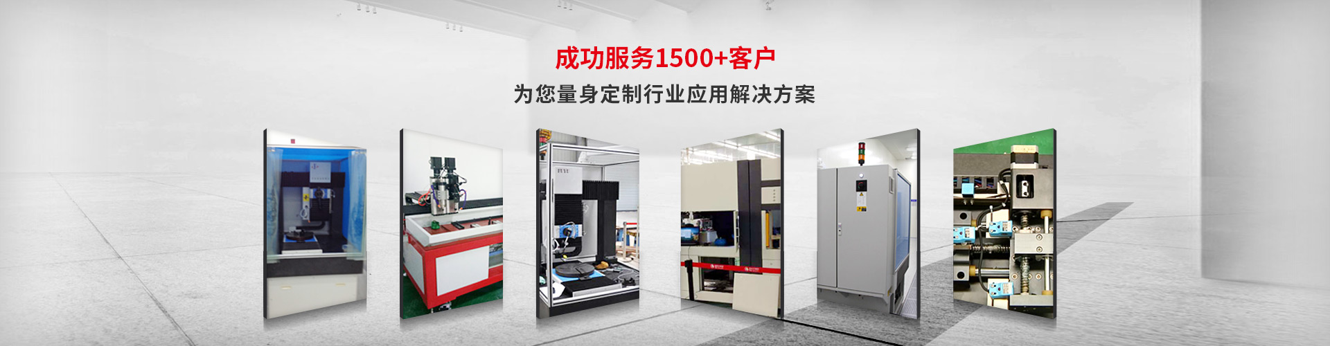 成功（gōng）服務1500+客戶,為（wéi）您量身定製行業應用解決方案（àn）